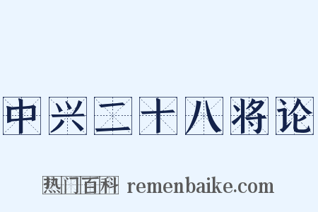 中兴二十八将论是什么意思的图片